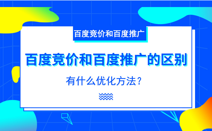 快速网站,百度竞价和百度推行的区分在哪？有什么优化要领？