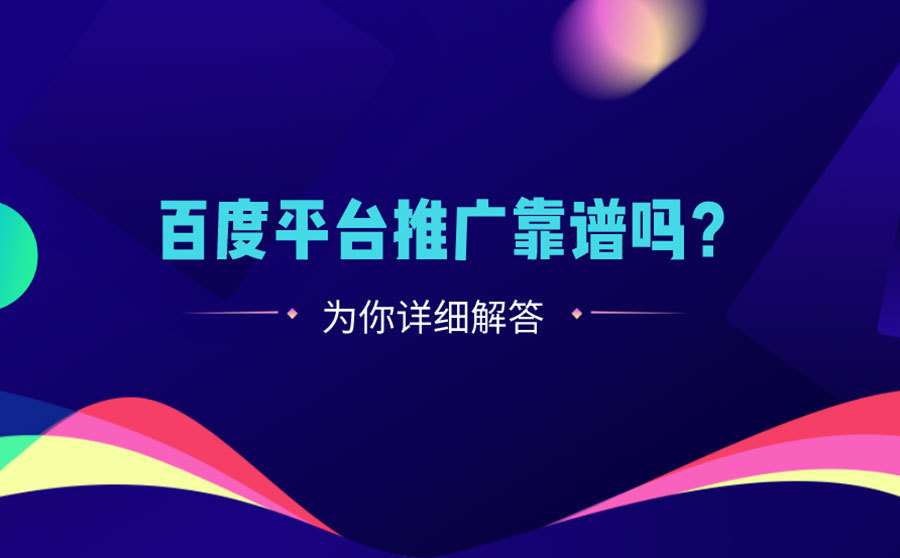 网站快速排名优化方法,百度平台推行靠谱吗？这篇文章为你细致解答