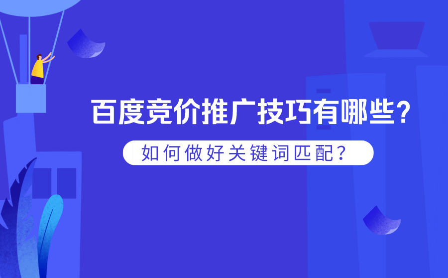 搜狗360seo刷排名软件,百度竞价推行技能有哪些？怎样做好关键词婚配？