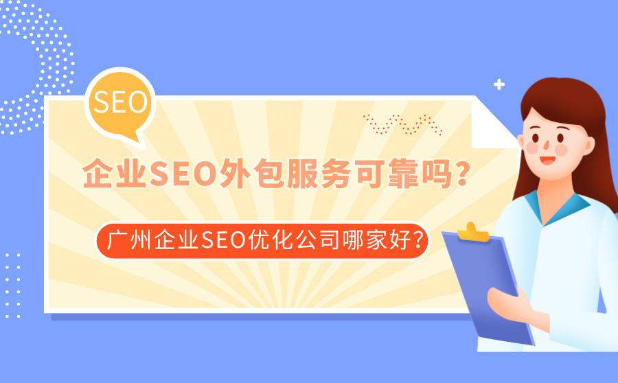 seo优化工具效果好软件排名,企业seo外包效劳牢靠吗？广州企业SEO优化公司哪家好？