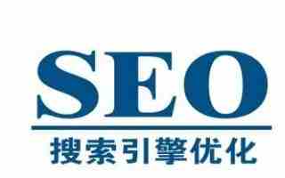 SEO优化