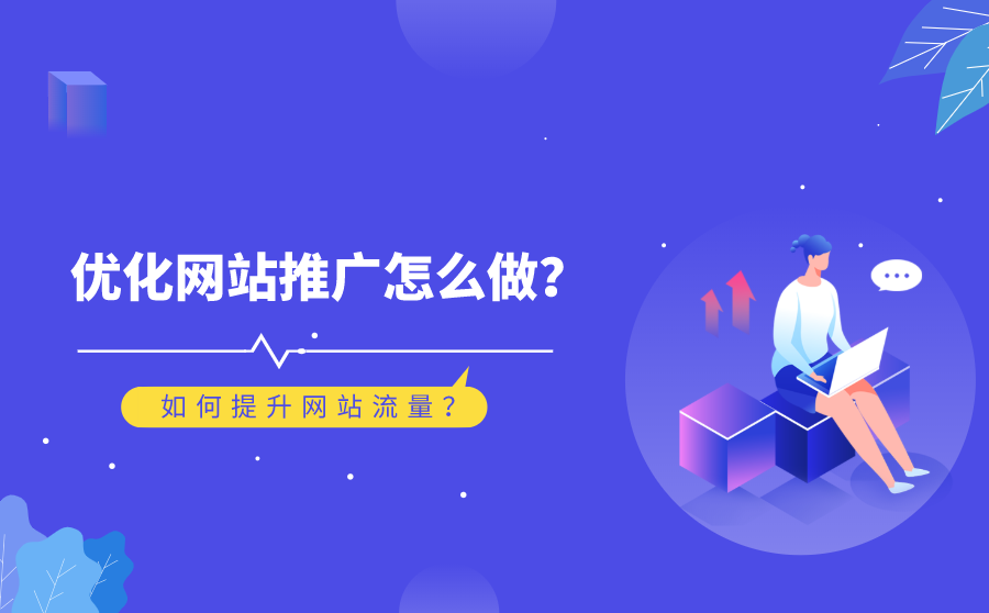 seo排名是什么,优化网站推行怎么做？怎样提拔网站流量？