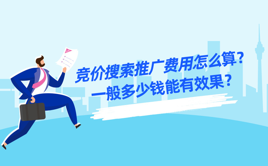 快速排名刷词,竞价搜刮推行用度怎样算？平常多少钱能有结果？