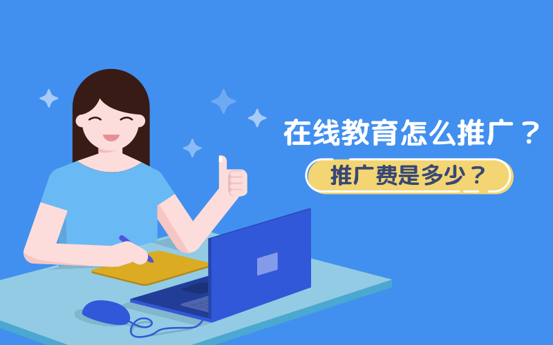 网站seo软件,在线教育怎样推行？推行费是多少？