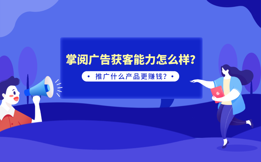 快速提升网站排名,掌阅广告获客才能怎样？推行什么产物更赢利？