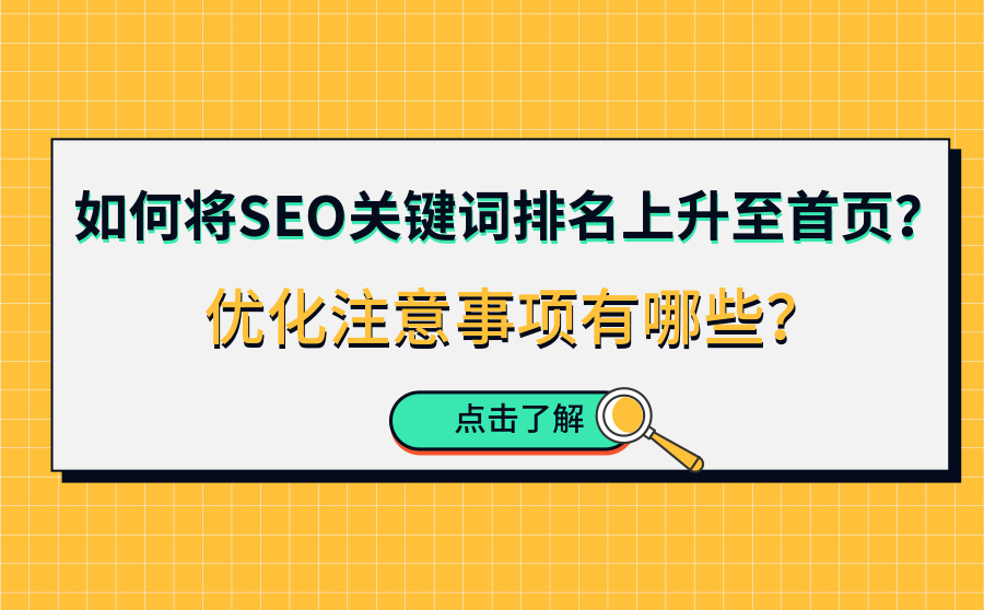济南seo官网优化,如何将SEO关键词排名上升至首页？优化注意事项有哪些？