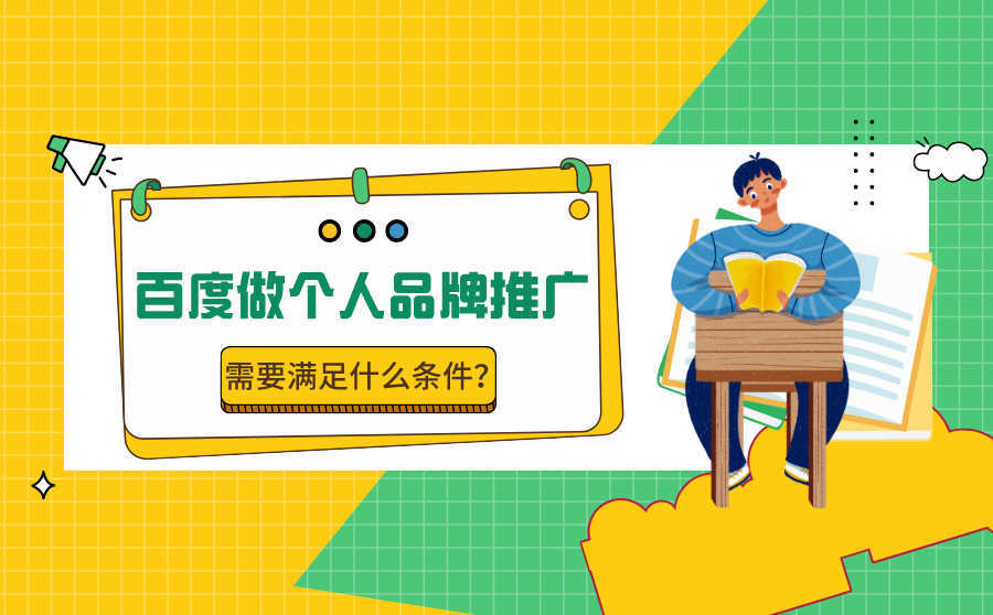 seo快排软件,百度能够做个人品牌推行吗？须要满足什么前提？