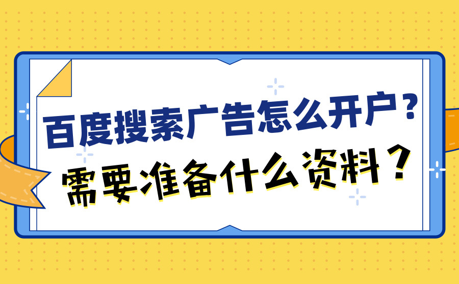 seo快速排名优化方法,百度搜刮广告怎样开户？须要预备什么材料？