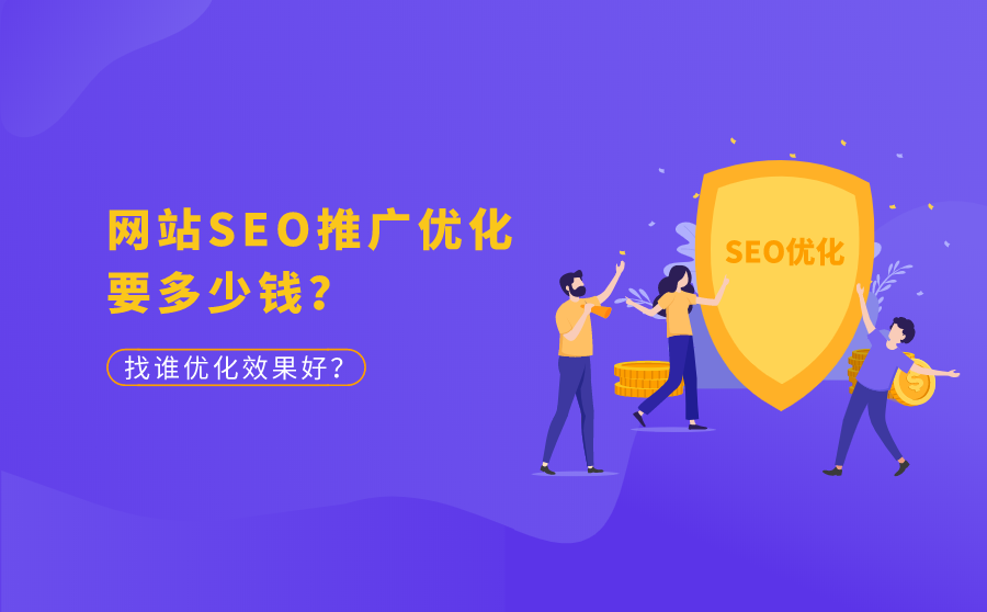武汉seo论坛,网站SEO推行优化要多少钱？找谁优化结果好？