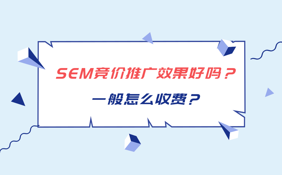 关键词优化排名seo,SEM竞价推行结果好吗？平常怎样收费？