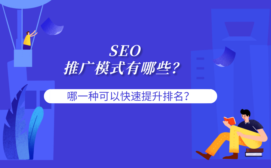 做神马关键词快速排名软件,SEO的推行形式有哪些？哪种能够疾速提拔关键词排名？