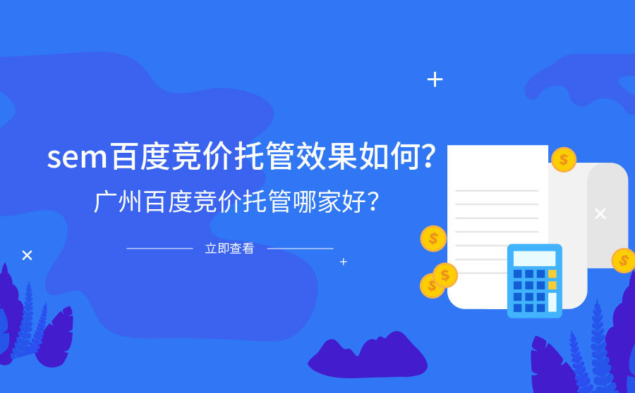 武汉seo优化服务,SEM百度竞价托管结果怎样？广州百度竞价托管哪家好？