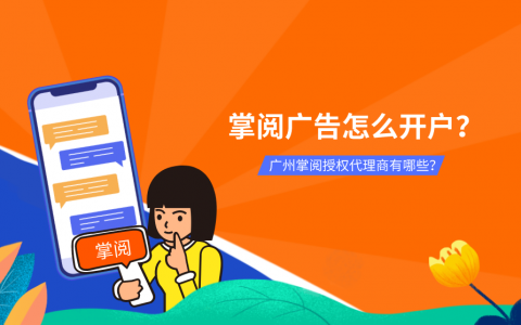 网站快速排名优化价格,掌阅广告怎样开户？广州掌阅受权代理商有哪些？