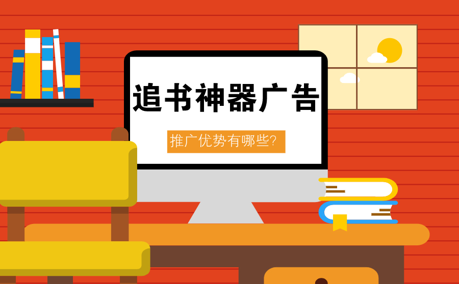 关键词优化助手,追书神器广告是什么？推行上风有哪些？