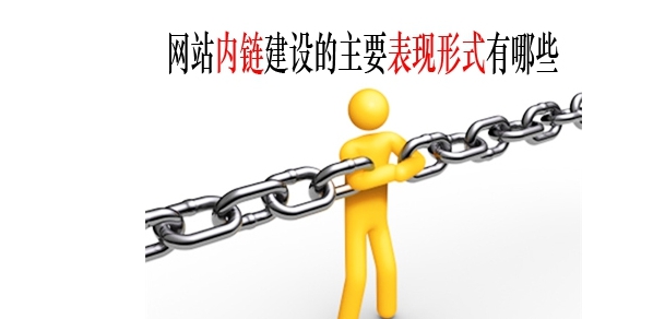 网站内链关键词优化最全回覆