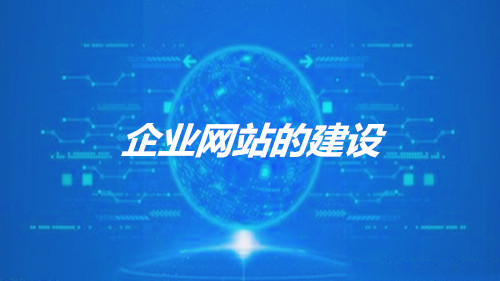 排名软件,企业网站的建立与运营