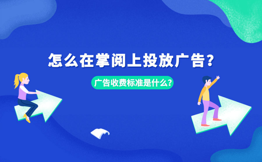 seo手机排名软件,怎样在掌阅上投放广告？广告收费规范是什么？