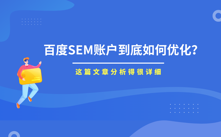 济南网站seo,百度SEM账户究竟怎样优化？这篇文章剖析得很细致