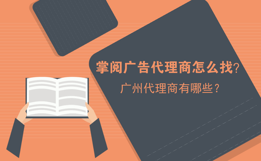 seo排名点击软件已被,掌阅广告代理商怎样找？广州代理商有哪些？