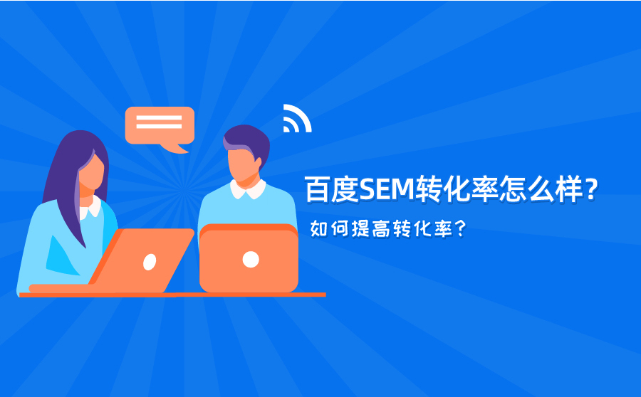 seo快速排名软件推荐,百度SEM转化率怎样？怎样进步转化率？
