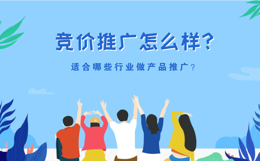 武汉seo网站排名优化,竞价推行怎样？合适哪些行业做产物推行？