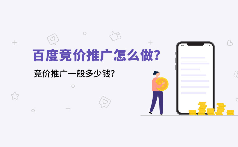 网站刷快速排名,百度竞价推行怎么做？竞价推行平常多少钱？