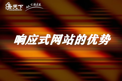 速排名软件,相应式网站有什么样的特性？