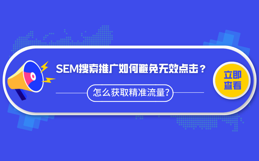 专业关键词排名优化软件,SEM搜刮推行怎样防止无效点击？怎样猎取精准流量？