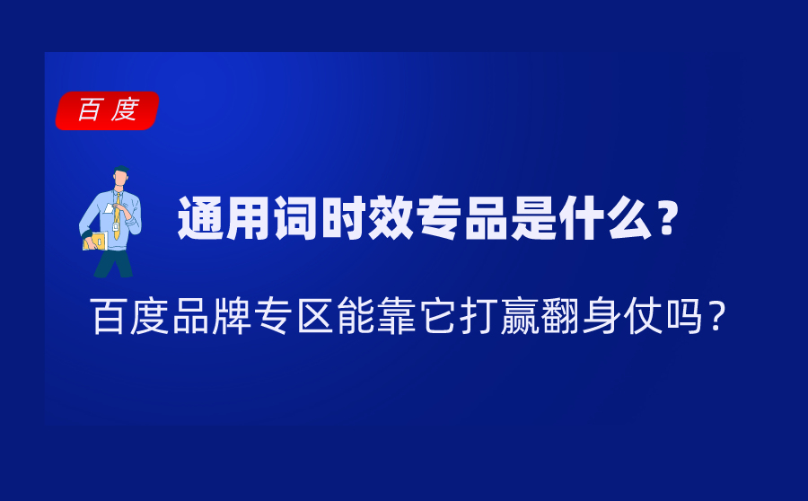 seo优化快排,通用词时效专品是什么？百度品牌专区能靠它打赢翻身仗吗？