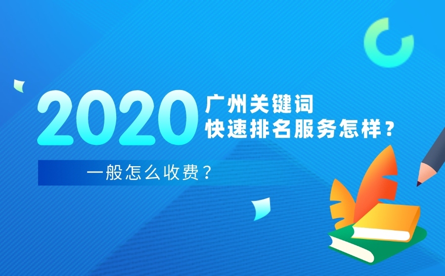 seo引擎,2020广州关键词疾速排名效劳如何？平常怎样用度？