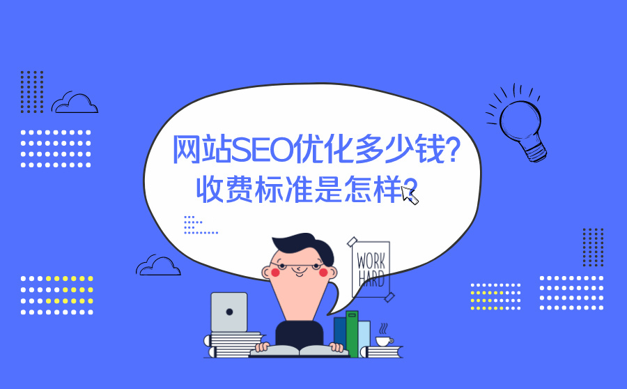 重庆网络优化,网站SEO优化多少钱？收费标准是如何？
