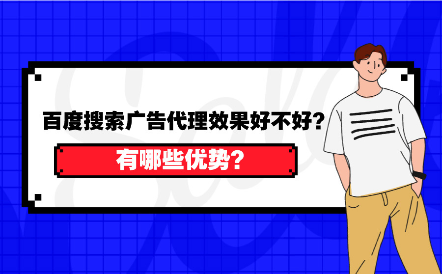 关键词排名提升工具,百度搜刮广告代理结果好不好？有哪些上风？