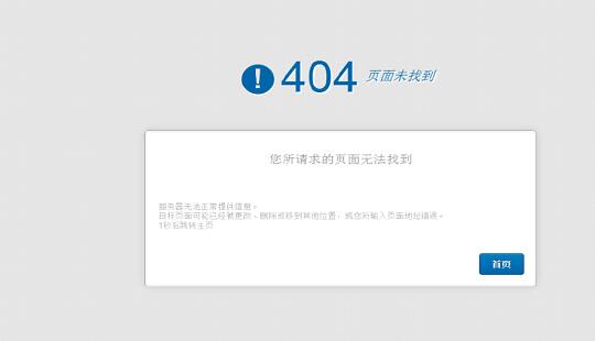 404页面在网站优化中有什么作用呢?