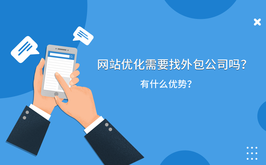 快速排名seo8,网站优化须要找外包公司吗？有什么上风？