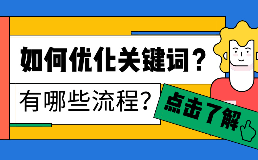 免费网站排名优化软件,怎样优化关键词？有哪些流程？