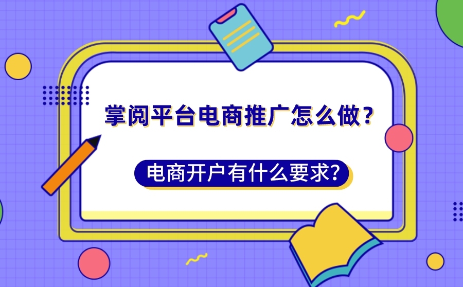 刷神马网站排名首,掌阅平台电商推行怎么做？电商开户有什么请求？