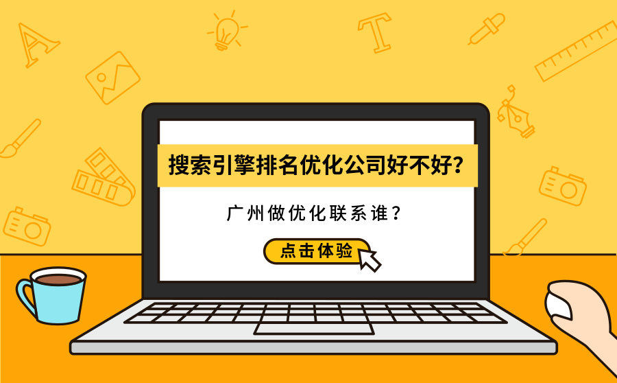 优化快速排名怎么样,搜索引擎排名优化公司好不好？广州做优化联络谁？
