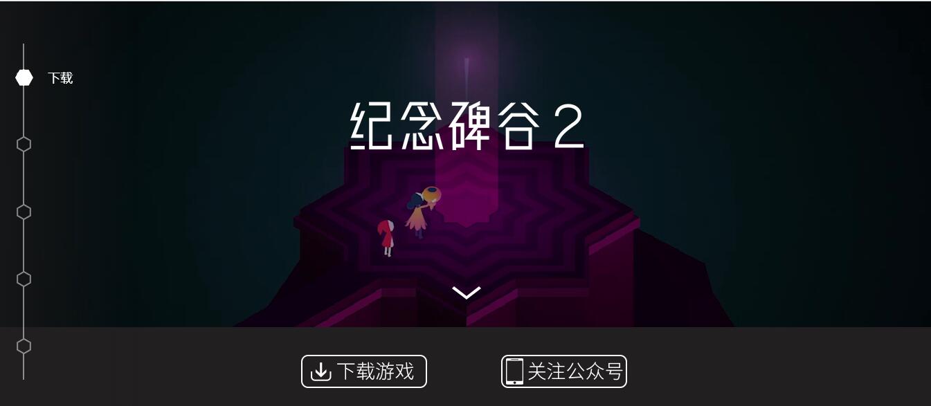 浅谈纪念碑谷2游戏app是怎样玩转推行的