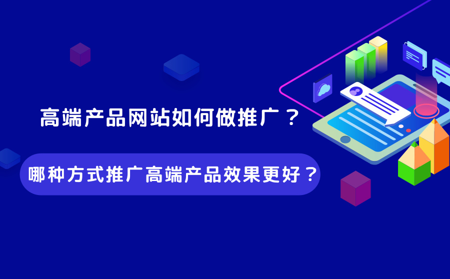 网站优化排名软件,高端产物网站如何做推行？哪一种体式格局推行高端产物结果更好？