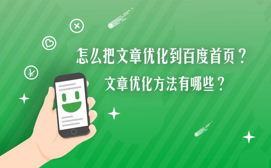 seo关键,怎样把文章优化到百度首页？文章优化要领有哪些？