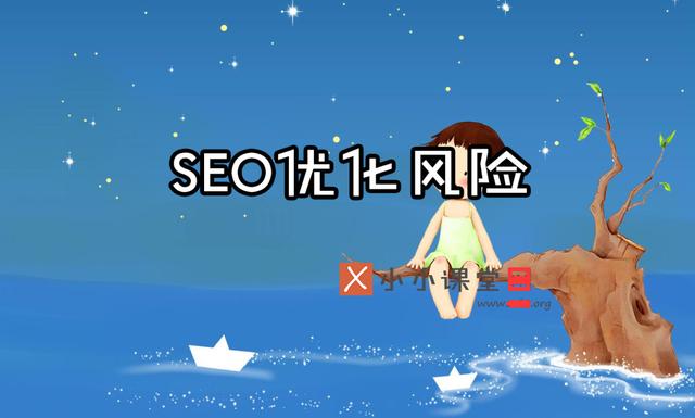 排名优化工具,白帽SEO优化就没有风险了吗