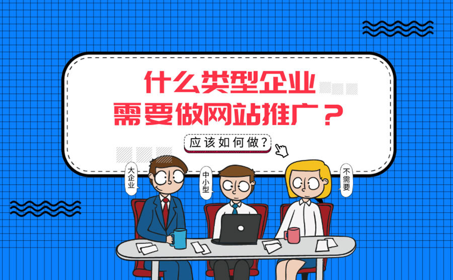 seo手机搜索快速排名,什么范例企业需要做网站推行？应当如何做？