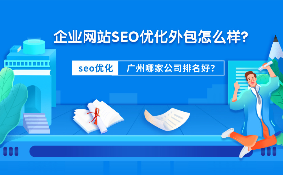 优化快排,企业网站SEO优化外包怎样？广州哪家公司排名好？