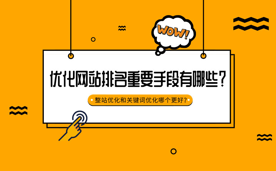 在线刷关键词排名,优化网站排名主要手腕有哪些？整站优化和关键词优化哪一个更好？