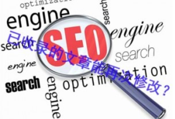 网站排名软件,【网站收录】排名上去不发起乱动文章和修正已收录文章的一些发起