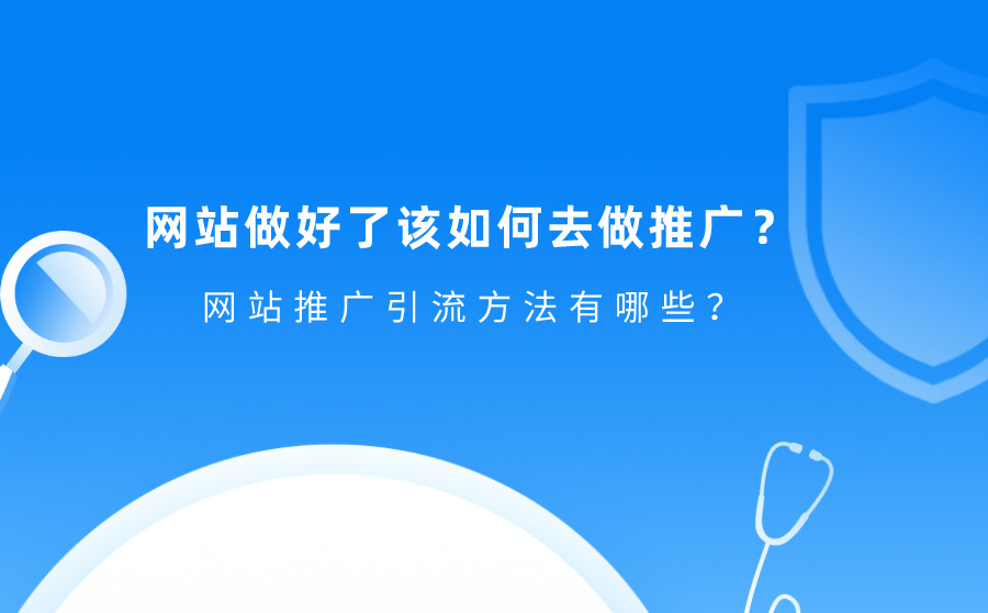 快排seo排名软件,网站做好了该怎样去做推行？网站推行引流要领有哪些？
