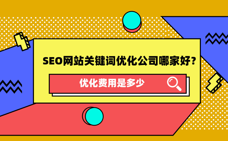 南京seo快排,SEO网站关键词优化公司哪家好？优化用度是多少？
