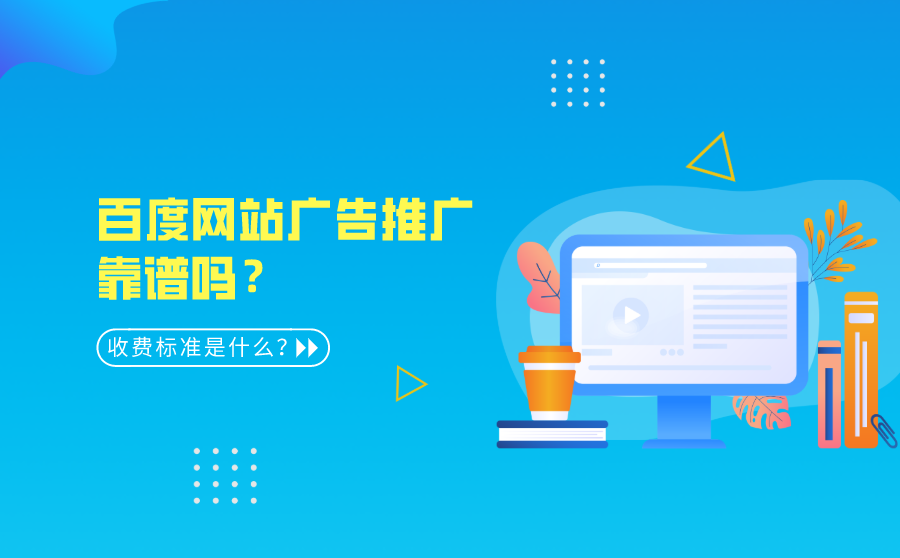 快排seo谷歌,百度网站广告推行靠谱吗？收费规范是什么？