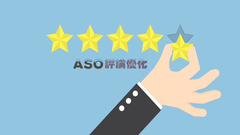 APPStore该版期近，ASO批评优化燃眉之急