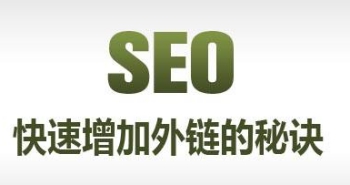 在网站优化过程当中怎样快速增进高质量外链